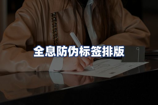 全息防伪标签排版