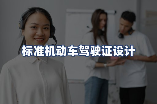 标准机动车驾驶证设计