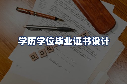 学历学位毕业证书设计